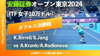 #超速報【安藤証券OP2024/ダブルス決勝戦】K.Birrell/S.Jang(AUS/KOR) vs A.Krunic/A.Rodionova(SRB/AUS) 安藤証券オープン東京2024