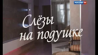 Валентина Гарцуева в фильме "Слезы на подушке"