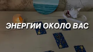 Таро расклад для мужчин. Энергии около Вас 🔥