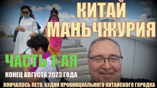 Маньчжурия 满洲里  Китай август 2023  Кончалось лето  Часть 1 ая