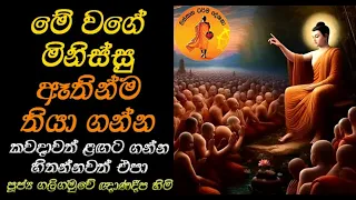 මේ වගේ මිනිස්සු කවදාවත් ළඟට ගන්න හිතන්නවත් එපා | GALIGAMU GANADEEPA THERO | DARMADESANA