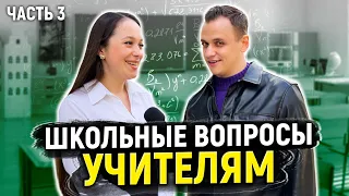 УЧИТЕЛЯ ОТВЕЧАЮТ НА ШКОЛЬНЫЕ ВОПРОСЫ *плачу деньги за ответы*