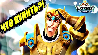 Что купить f2p игроку в лавке торговца? Обзор и анализ, Lords mobile