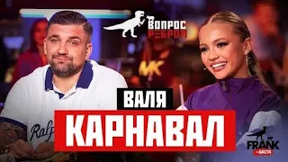 Вопрос Ребром - Валя Карнавал#рек #реклама #шоу #валякарнавал #баста