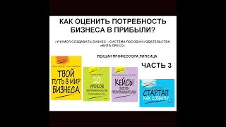 КАК ОЦЕНИТЬ ПОТРЕБНОСТЬ БИЗНЕСА В ПРИБЫЛИ?