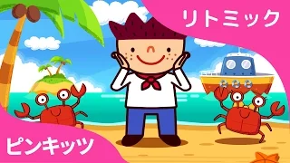 すいへいさん | A Sailor Went to Sea 日本語 | リトミック | ピンキッツ童謡