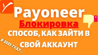 Систему Payoneer Заблокировали в России / Что делать 👀 💰