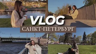 VLOG // Я вернулась // Поездка в Санкт-Петербург