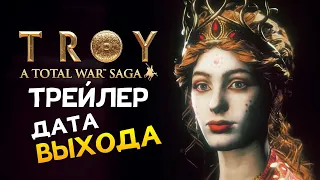 Тотал Вар Троя - Трейлер и дата выхода Total War Saga Troy