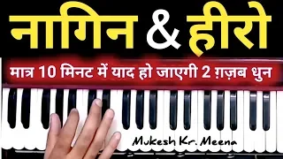 Nagin Dhun | Hero Tune | नागिन धुन - हीरो धुन | Harmonium | Sur Sangam | Mukesh Kumar Meena