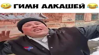 ГИМН АЛКАШЕЙ --  Влад НЕЖНЫЙ