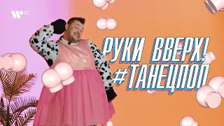 Руки Вверх — #ТанецПОП