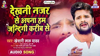 DEKHANI NAZAR SE APNA HAM JINAGI KARIB SE | Khesari Lal Yadav | Jindagi Ba Anmol | Bhojpuri Song