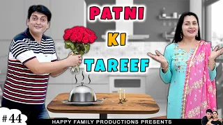 PATNI KI TAREEF | पत्नी की तारीफ़ | Family Comedy Movie | Ruchi and Piyush