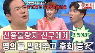 [TALK 쏘다] 신용불량자 친구에게 명의를 빌려주고.. 아내랑 법원까지 출두?｜#TALK 쏘다