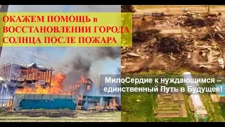 НУЖНА ПОМОЩЬ ГОРОДУ СОЛНЦА МаЭД СОЛЕОЛИС в Окунёво. Погорельцам всегда помогали всем миром. МНШУ