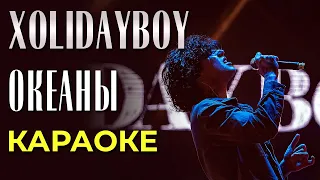 Xolidayboy - Океаны - караоке