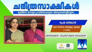 ചരിത്രസാക്ഷികൾ | പ്രേമ മൻമഥൻ