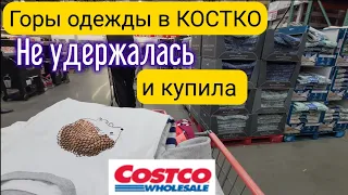 НЕ УДЕРЖАЛАСЬ и КУПИЛА/Магазин Костко/Закупка/Cоstco/Цены в Америке/В шоке от цен/Жизнь в США/Влог