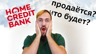 Банк Хоум кредит продается - Что делать?