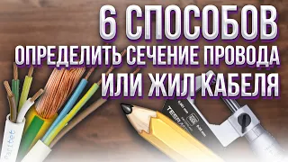 🔌 Как определить сечение провода или жил кабеля? 6 способов