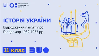 11 клас. Історія України. Відродження пам’яті про Голодомор 1932-1933 рр.