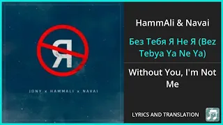 HammAli & Navai - Без Тебя Я Не Я (Bez Tebya Ya Ne Ya) Lyrics English Translation - ft JONY