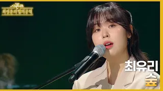 숲 - 최유리 [더 시즌즈-최정훈의 밤의공원] | KBS 230616 방송