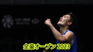 桃田 賢斗 vs ジョナタン・クリスティー | バドミントン 全豪オープン 2023 (Kento vs Jonatan Christie)