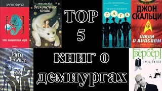 Top 5 книг о демиургах | Создавая миры