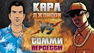 Рэп Баттл - Карл Джонсон (CJ) vs. Томми Версетти