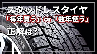 【車のプロが教える！】 スタッドレスタイヤ 「安いタイヤを毎年買う」or「高価なタイヤを数年使う」 どっちが正解？