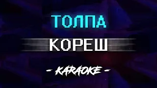 Кореш - ТОЛПА (Караоке)