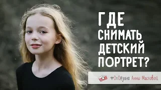 Где снимать детский портрет? Фотокухня Анны Масловой. Выпуск №48