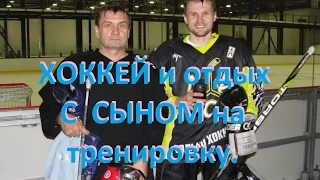 Хоккей! №1 Воскресенье с сыном на его тренировке, Барнаул, ЛДС Динамо! hockey in Russia.