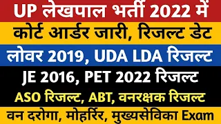 UPSSSC Lekhpal /Lower /UDA LDA /JE 2016/ PET2022 /ASO/ABT /Forest Guard Result | Van Daroga Moharrir