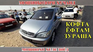 Мошинбозори Хучанд!!! ( авторынок  ) цены Mercedes Opel astra j karavan zafira kia k5 ashka vektra s