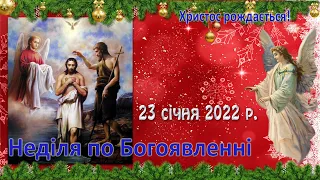 Утреня, Служба Божа. 23 січня 2022 р. Неділя по Богоявленні. 2