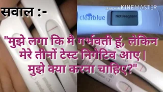 प्रेगनेंसी होने पर भी टेस्ट निगेटिव क्यों अा रहा है जाने इसका कारण |why pregnancy test is negative