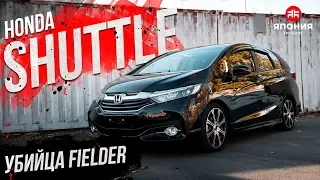 HONDA SHUTTLE | УБИЙЦА FIELDER