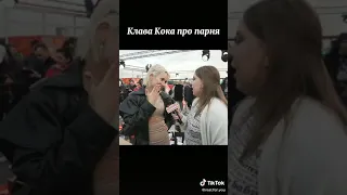 Клава Кока Про Парня