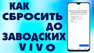 Как сбросить Vivo до заводских настроек.Hard Reset Vivo.Как сделать полный сброс Vivo