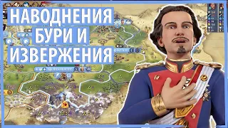 ЛЮДВИГ II борется с бурями, наводнениями и извержениями! Серия №3 Sid Meier's Civilization VI