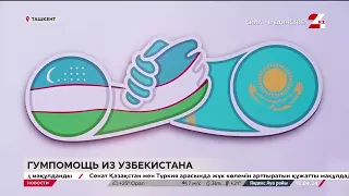 Паводки: узбекистанцы собирают гумпомощь для казахстанцев