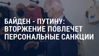 Заявление Блинкена по Украине. Байден предупреждает Путина | АМЕРИКА | 26.1.22