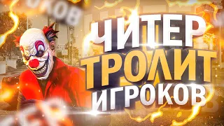 🔥ЧИТЕР ТРОЛЛИТ  ИГРОКОВ - GTA 5 RP🔥