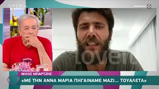 Νίκος Μπάρτζης: Με την Άννα Μαρία πηγαίναμε μαζί… τουαλέτα | Ευτυχείτε! 20/5/2021 | OPEN TV