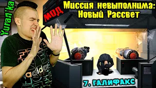 Max Payne 2[МОД] - Миссия невыполнима: Новый Рассвет - 7. Галифакс