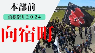 【浜松まつり２０２４　向宿町】本部前