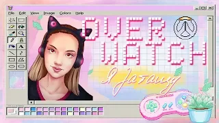 Я затащу - OVERWATCH parody ( Gloria Gaynor "I Will Survive")